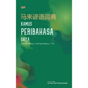 马来谚语词典 Kamus Peribahasa Daya (BM-BC)